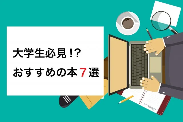 最新版 大学生が読むべきおすすめの本7選を紹介 今後の人生に大きく影響を与える Spinning Studios